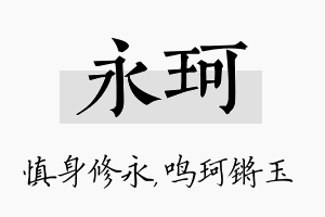 永珂名字的寓意及含义