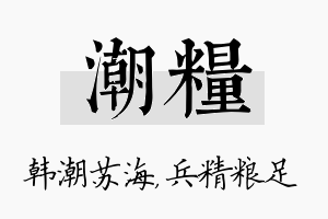 潮粮名字的寓意及含义