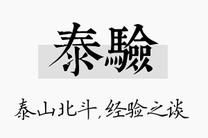 泰验名字的寓意及含义