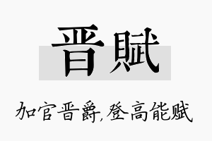 晋赋名字的寓意及含义