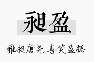 昶盈名字的寓意及含义