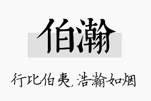 伯瀚名字的寓意及含义