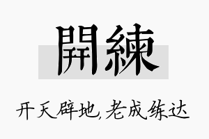 开练名字的寓意及含义