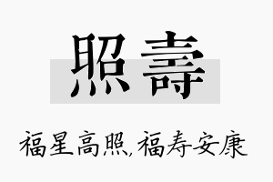 照寿名字的寓意及含义