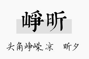 峥昕名字的寓意及含义