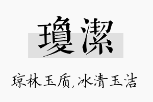 琼洁名字的寓意及含义