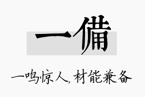 一备名字的寓意及含义