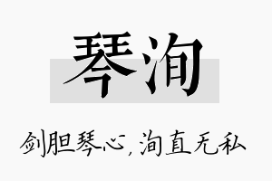 琴洵名字的寓意及含义