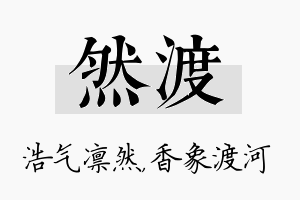 然渡名字的寓意及含义