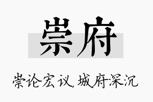 崇府名字的寓意及含义