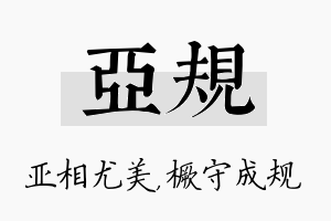 亚规名字的寓意及含义