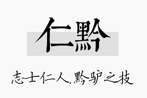 仁黔名字的寓意及含义