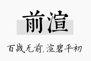 前渲名字的寓意及含义