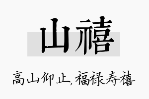 山禧名字的寓意及含义