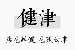 健津名字的寓意及含义