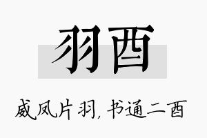 羽酉名字的寓意及含义