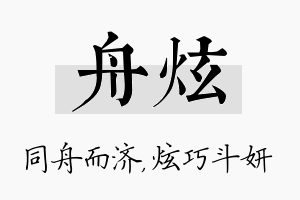 舟炫名字的寓意及含义