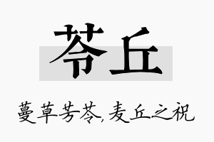 苓丘名字的寓意及含义