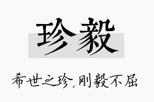 珍毅名字的寓意及含义