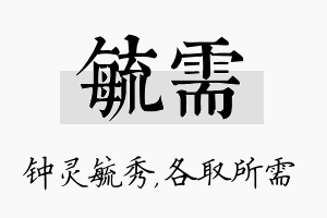 毓需名字的寓意及含义