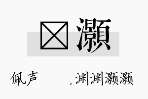 瑢灏名字的寓意及含义