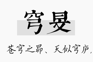 穹旻名字的寓意及含义