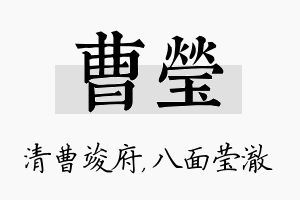 曹莹名字的寓意及含义