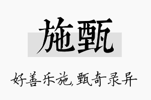 施甄名字的寓意及含义