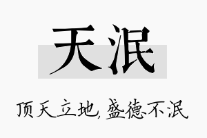 天泯名字的寓意及含义