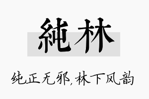 纯林名字的寓意及含义