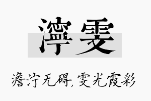 泞雯名字的寓意及含义