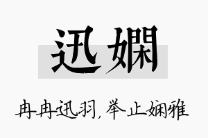 迅娴名字的寓意及含义