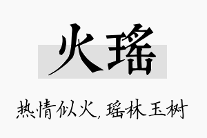 火瑶名字的寓意及含义