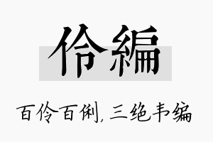 伶编名字的寓意及含义