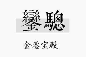 銮骢名字的寓意及含义