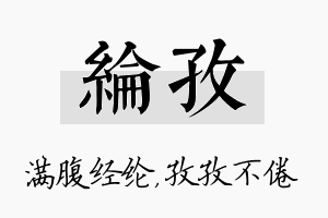 纶孜名字的寓意及含义