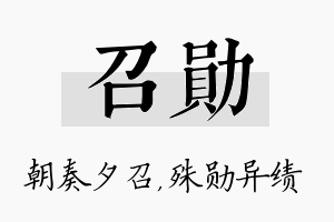 召勋名字的寓意及含义