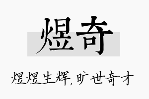 煜奇名字的寓意及含义