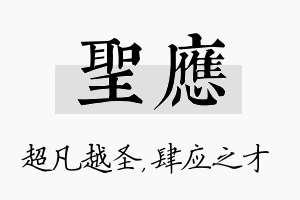 圣应名字的寓意及含义