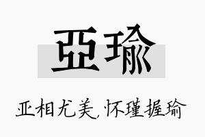 亚瑜名字的寓意及含义