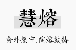 慧熔名字的寓意及含义