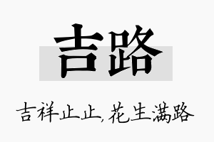 吉路名字的寓意及含义