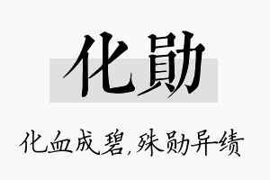 化勋名字的寓意及含义