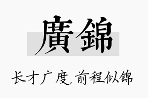 广锦名字的寓意及含义