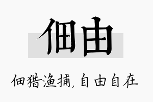 佃由名字的寓意及含义