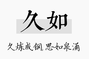 久如名字的寓意及含义