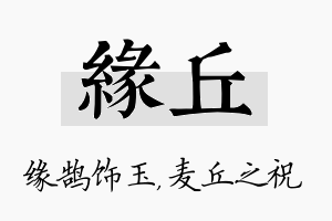 缘丘名字的寓意及含义