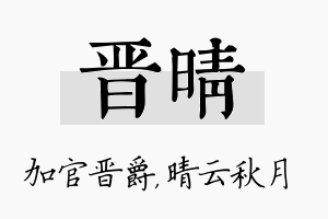 晋晴名字的寓意及含义