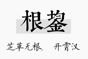 根鋆名字的寓意及含义