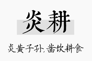 炎耕名字的寓意及含义